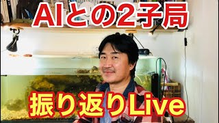 AIとの2子局を振り返りながら皆さんの質問に答えていきます。