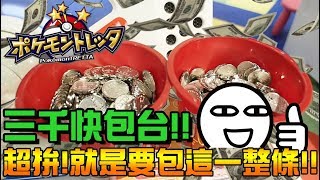 就是要包這一整條！帶三千元去林口三井「包台」，不打到四星不回家。《 Pokémon Tretta 》│VLOG#350