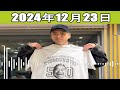 山田裕貴のオールナイトニッポン 2024.12.23