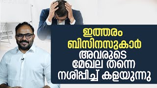 ഇത്തരം ബിസിനസുകാർഅവരുടെ മേഖല തന്നെ നശിപ്പിച്ചു കളയുന്നു |  Business advice in malayalam