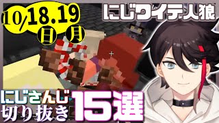 【日刊 にじさんじ】切り抜き15選【2020年10月18日(日)・19日(月)】