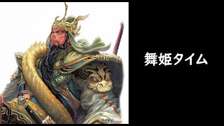 【三国志大戦】忠義の大号令【舞姫タイム】