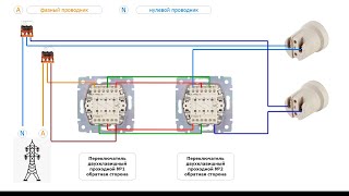 Подключение двухклавишного проходного переключателя