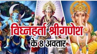 भगवान श्रीगणेश के 8 अवतार|8 Incarnation of Lord Ganesha|#hindikahaniya