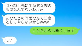 嫁が留守の間に引っ越しを強行し、嫁いびりする姑が「お前の部屋はないよｗ」と言い放った。すると、自信満々だった義母が私に助けを求めてきた理由は…ｗ