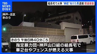 「神戸山口組」組長の自宅で火事　現場付近で警察官に拳銃のようなものを向けた75歳男を逮捕　神戸市・北区｜TBS NEWS DIG