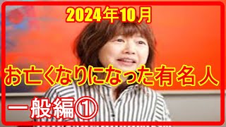 『訃報』２０２４年10月　お亡くなりになった有名人　一般編①