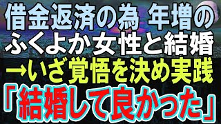 【感動する話】借金を返済するために年増の大きな女性と結婚した俺。妻「この日を待ち侘びていたの！」→いざ覚悟を決めると、俺は思わず「君と結婚してよかった」