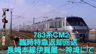 ７８３系CM２ 臨時特急返却回送 長崎本線伊賀屋～神埼にて