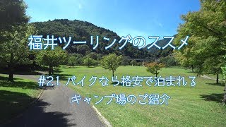 福井ツーリングのススメ【rebel500】 #21 バイクなら格安で泊まれるキャンプ場のご紹介