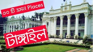 টাঙ্গাইল জেলার দর্শনীয় স্থানের তালিকা । List of sights of Tangail District