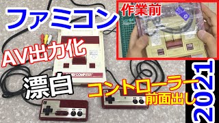 みるだけ整備部・なつかしのファミコン(ジャンク)をRCA端子で接続できるようにして漂白に挑戦！