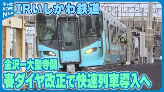 【通勤通学の混雑解消】金沢－大聖寺間に快速列車導入へ　IRいしかわ鉄道春ダイヤ改正で