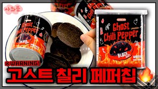 [사봐뜸] 🌶청양고추 보다 200배 맵다?! CU 고스트 칠리 페퍼 칩👻🌶