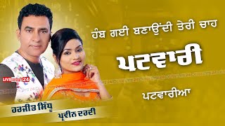 🔴ਹੰਬ ਗਈ ਬਣਾਉਂਦੀ ਤੇਰੀ ਚਾਹ ਪਟਵਾਰੀਆ | Patwaria | Harjit Sidhu \u0026 Parveen Dardi | New Punjabi Song 2024