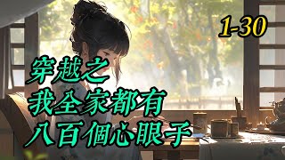 《穿越之我全家都有八百个心眼子》1 -30