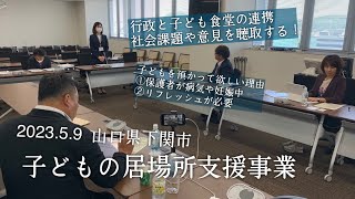 【視察】2023.5.9 山口県下関市にて子どもの居場所支援事業を学ぶ。