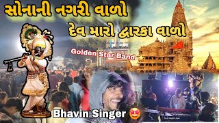 સોનાની નગરી વાળો 💕 Bhavin Singer Ki Avaj Me || Golden Star Band Samarpada 2025 Garba