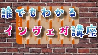 インヴェガってどんな薬？【入門編】