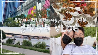 [Vlog] 곰탱부부 주말데이트 |  더현대 서울, 여의도한강공원 | 더현대 주차꿀팁, 더현대맛집 |