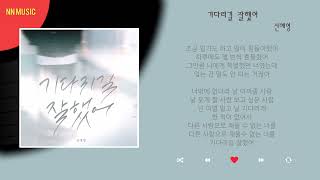 신예영 - 기다리길 잘했어 / Kpop / Lyrics / 가사