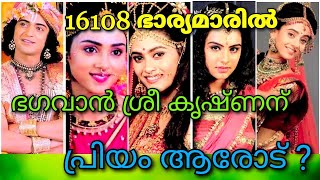 ഭാര്യമാരിൽ  ഭഗവാൻ  ശ്രീകൃഷ്ണന് ഏറ്റവും പ്രിയം ആരോട്? | To Whom Lord Sree Krishna Loving Most