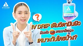 ถามปุ๊บตอบปั๊บ กับ Attitude Clinic ep2 : IV Drip ทั้ง 3 ทั้งสูตรที่ Attitude clinic มีอะไรบ้าง