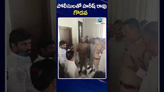 పాడి కౌశిక్ రెడ్డి నివాసంలో పోలీసులపై హరీష్ రావు సీరియస్ | పోలీసులతో హరీష్ రావు గొ*డవ | ZEE న్యూస్