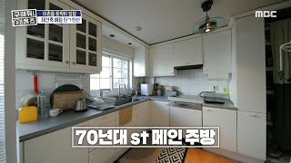 70년대 스타일인 메인 주방🥄 빈티지한 매력이 가득💫, MBC 250213 방송