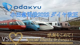 【字幕解説】小田急電鉄2022年3月12日ダイヤ改正