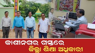 Gajapati news କାଶୀନଗର ଗସ୍ତରେ ଜିଲ୍ଲା ଶିକ୍ଷା ଅଧିକାରୀ  I ##news