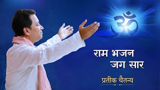 राम भजन जग सार | Dhyan Sangeet | Shri Prateek Chaitanya | Varanasi #rambhajan #meditationmusic