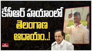 కేసీఆర్ హయాంలో తెలంగాణ ఆదాయం..!  | Chandrababu About KCR Ruling | hmtv