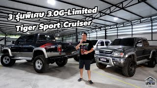 Toyota Tiger Sport Cruiser 3.0G-LIMITED รุ่นพิเศษแต่ละปี 2002 - 2004 เสือดำ เสือเทา รุ่นครบรอบ 40 ปี