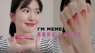 韓國彩妝 I'M MEME 霧面唇釉 全系列試色 Makeup | 跟Dior 720 顏色相似 | Lazy EN