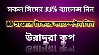 All SIM 33% Discount Balance।সকল সিমে 33% ডিসকাউন্ট ব্যালেন্স নিন।ব্যালেন্স আপডেট। অল সিম ব্যালেন্স