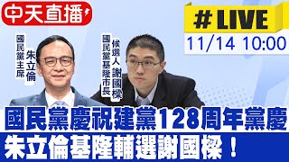 【中天直播 #LIVE】國民黨慶祝建黨128周年黨慶 朱立倫基隆輔選謝國樑！20221114 @中天新聞CtiNews