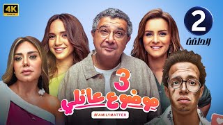 الحلقة الثانية 2 | مسلسل موضوع عائلي 3 | بطولة ماجد الكدواني و طه دسوقي و رانيا يوسف 2024