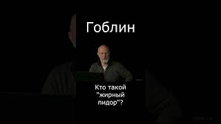 Гоблин кто такой жирный родюссер #гоблин #опер #тупичок #пучков