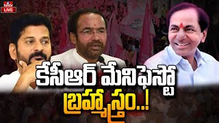 మేనిఫెస్టో తో ప్రతిపక్షాలకు గుబులు పుట్టిస్తున్న కేసీఆర్ | CM KCR | BRS Manifesto | hmtv