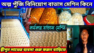 Batasha banane ki machine | Batasa making process | Karmakar machinery wholesale market