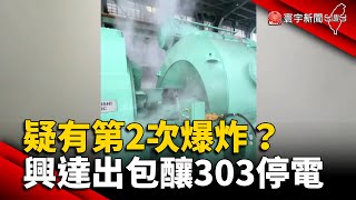 疑有第2次爆炸？興達電廠出包釀303停電 @globalnewstw