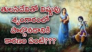 తులసిదేవి శ్రీ మహావిష్ణువును ఎందుకు శపించింది? తులసితో విష్ణువు శృంగారంలో పాల్గొనడానికి కారణమేంటి?