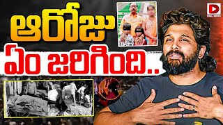 LIVE: ఆరోజు  ఏం జరిగింది..|| Allu Arjun Sandhya Theatre incident || Dial News