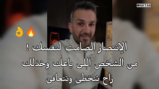 الانتصار الصامت لنفسك من اللى باعك وخذلك راح تتخطي وتتعافى 👌🏽 سعد الرفاعي