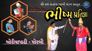 ભીષ્મ પ્રતિજ્ઞા નાટક//2010//સાૌથી જુનુ નાટક//શ્રી બોરીયાપાટી વિસ્તાર - મોરબી//BHISHMA PRATIGYA NATAK