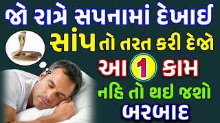 સપનામાં સાંપ જીવતો મરેલો કે કરડતો દેખાવો એ આપે છે આપણને આ 7 સંકેત || Vastu Tips || Swapna Shastra