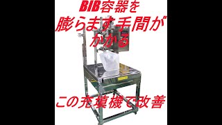 容器を膨らます手間を削減　ＢＩＢ充填機