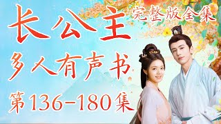 【度華年】第136-180集 原著小說長公主 完整版全集 多人有声小说 多人有声书 多人有声剧 精品广播剧 小说有声剧 李蓉 裴文宣 赵今麦 张凌赫 苏容卿 The Princess Royal