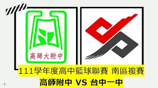 111學年度高中籃球聯賽 南區複賽 高師附中 VS 台中一中